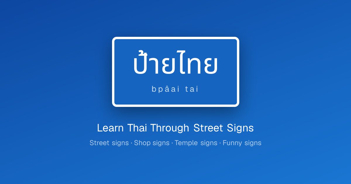 Thai Signs | Learn Thai Through the Streets